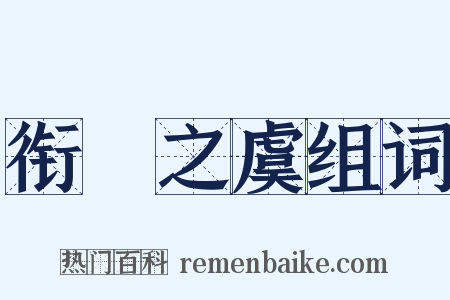 衔橜之虞组词是什么意思的图片